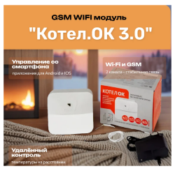 GSM WIFI модуль «Котел.ОК 3.0»