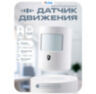 Беспроводной Датчик Движения для охранных GSM сигнализаций с защитой от животных PT102N