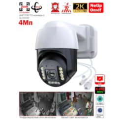IP-камера 4МП 5X оптический зум  POE  Sapsan G4025