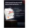 Выключатель автоматический WIFI MCB-2P умный, на DIN-рейку, 25А, двухполюсный