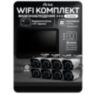 Комплект видеонаблюдения WIFI 5Мп KIT-W508CM беспроводной, 8 камер для улицы, ночное видение, удаленный доступ