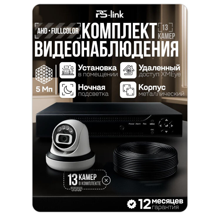 Комплект видеонаблюдения AHD 5Мп KIT-A513HDC 13 камер для помещения с LED-подсветкой, без микрофона